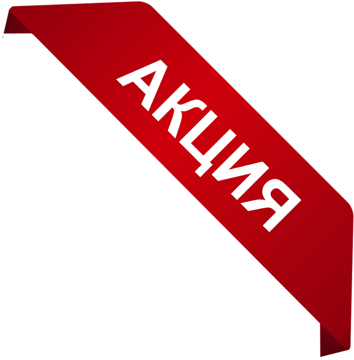 Скидка!